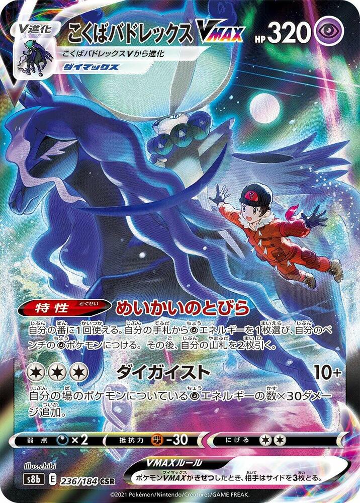 Shadow Rider Calyrex VMAX - 236/184 - S8b: VMAX Climax