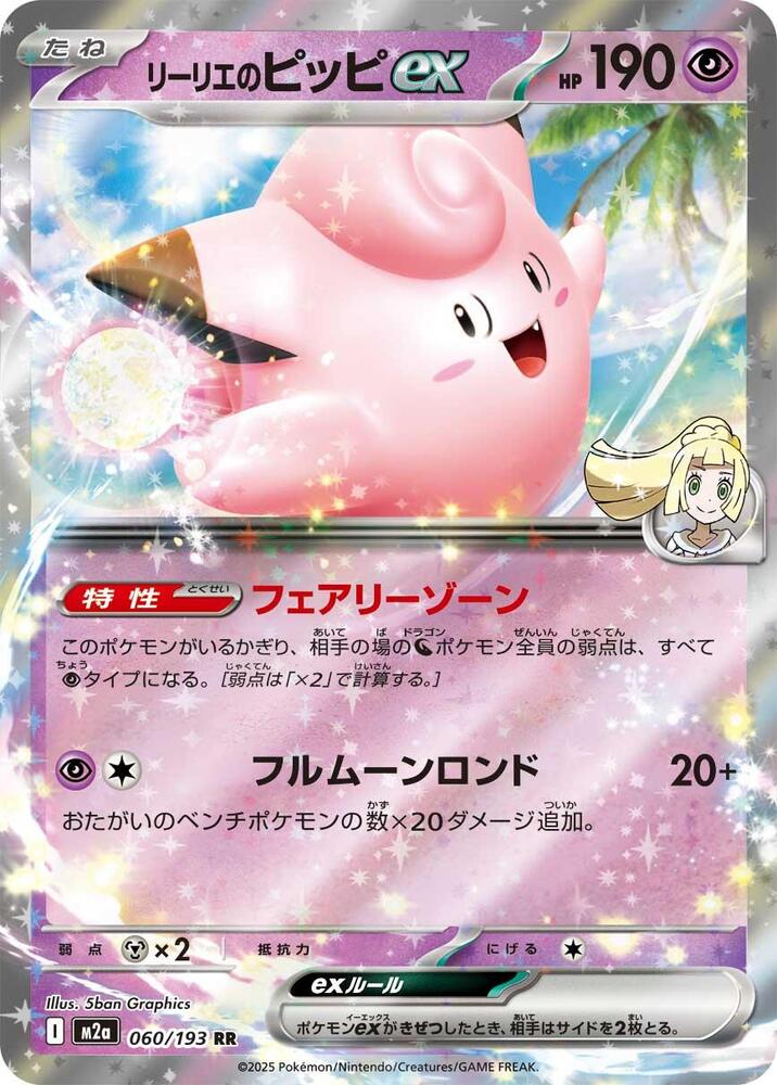 Lillie's Clefairy ex - M2a: High Class Pack: MEGA Dream ex