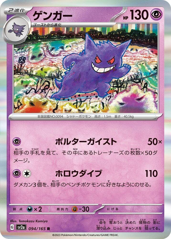 Gengar - SV2a: Pokemon Card 151 (SV2a)