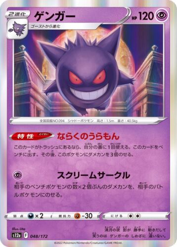 Gengar - Pokemon Japanese VSTAR Universe