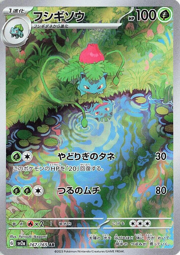 Ivysaur 167/165 - SV2a: Pokemon Card 151 Japanese