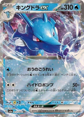 Kingdra ex - sv6a: Night Wanderer (Japanese)