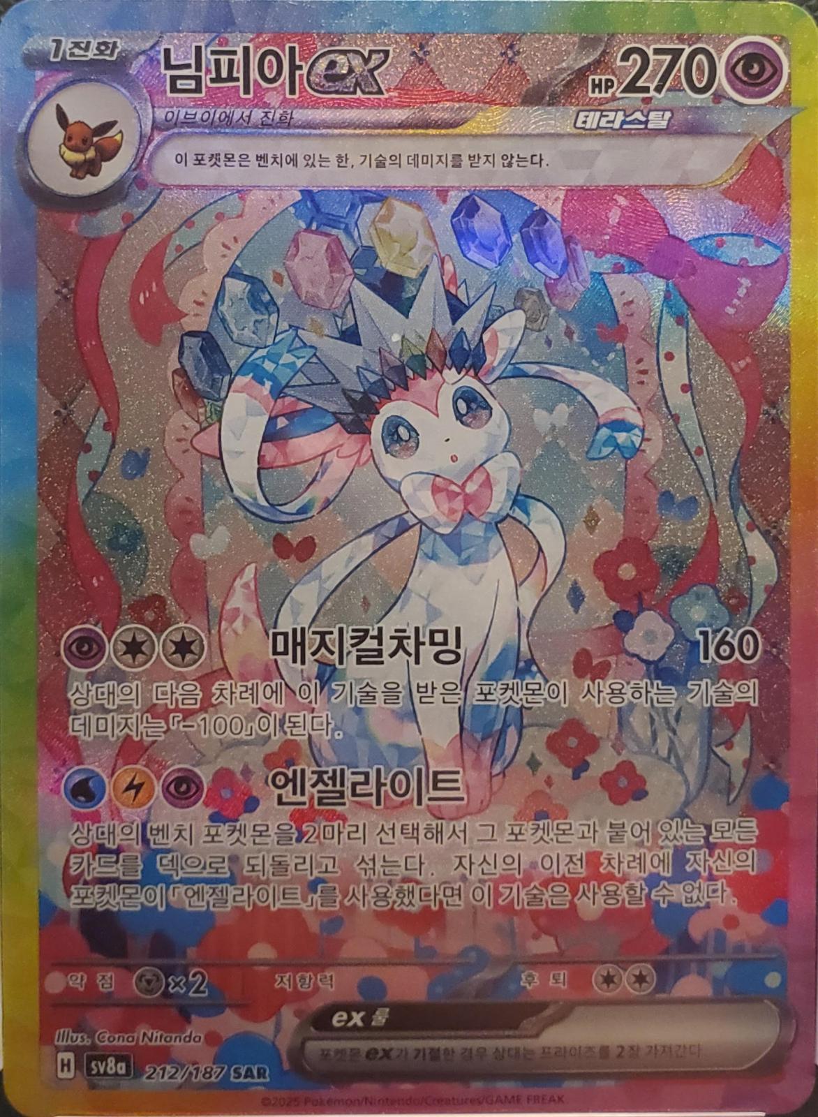 Sylveon ex 212/187 - sv8a: Terastal Fest (Korean)