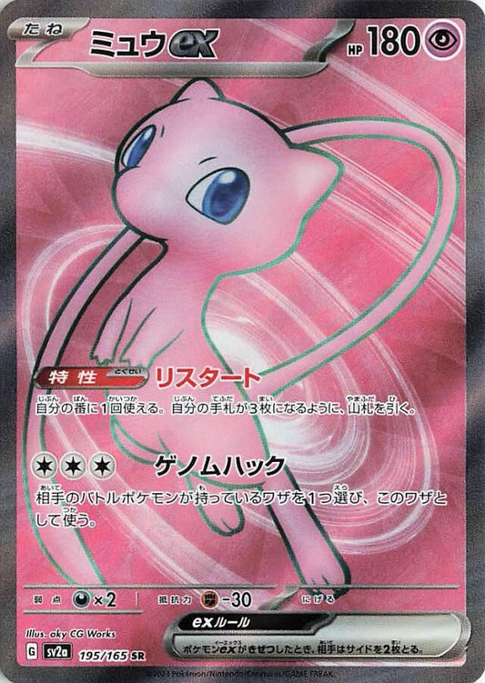 Mew ex 195/165 - Pokemon Japanese Scarlet & Violet 151