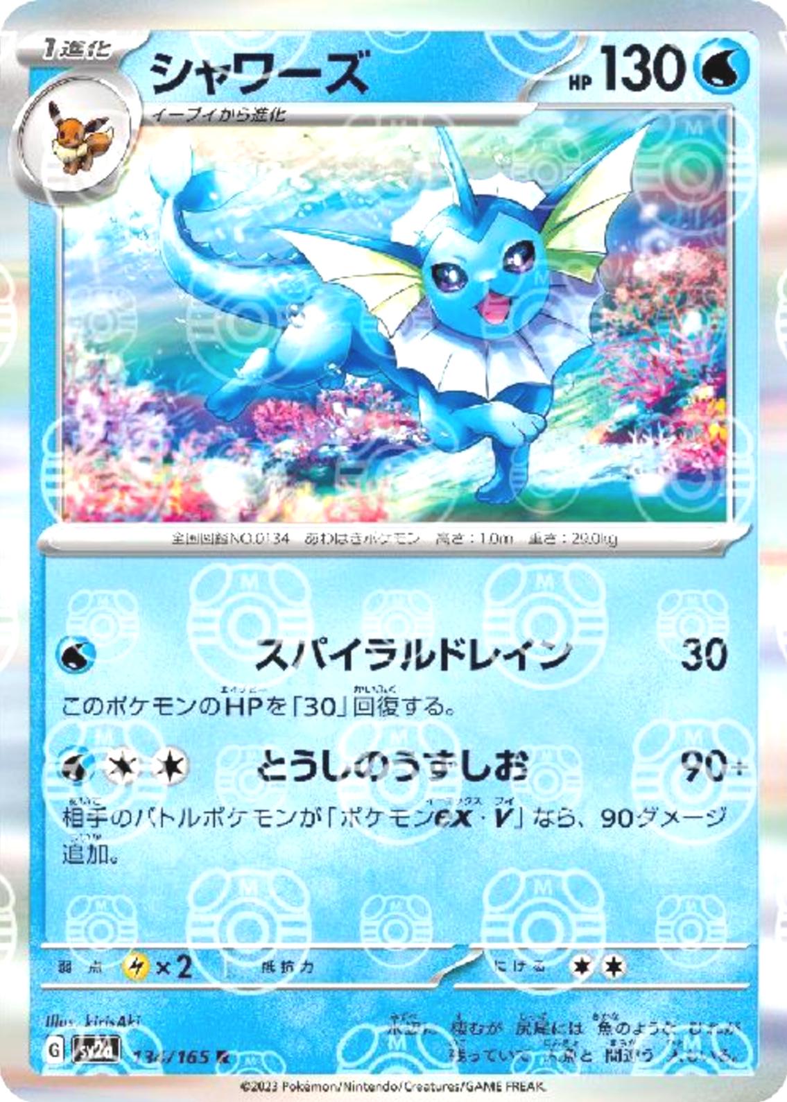 Vaporeon (Master Ball Pattern) - SV2a: Pokemon Card 151 (SV2a)