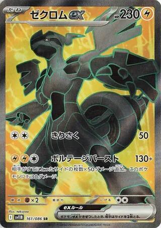 Zekrom ex - 161/086 - SV11B: Black Bolt